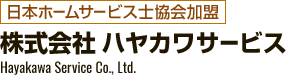 株式会社 ハヤカワサービス