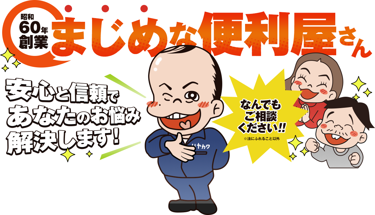 昭和60年創業 まじめな便利屋さん