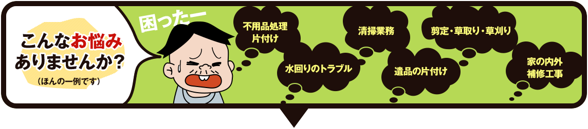 こんなお悩みありませんか？