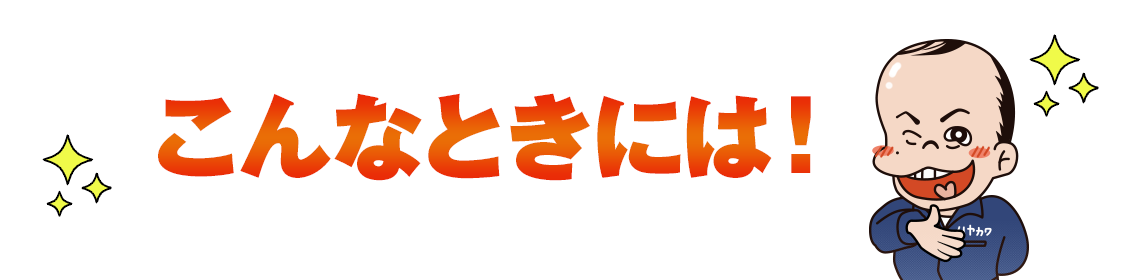 こんなときには！