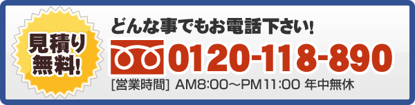 どんなことでもお電話ください　0120-118-890