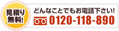 どんなことでもお電話ください　0120-118-890