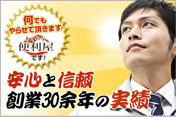 安心と信頼　創業30余年の実績